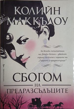 Сбогом на предразсъдъците — Колийн Маккълоу