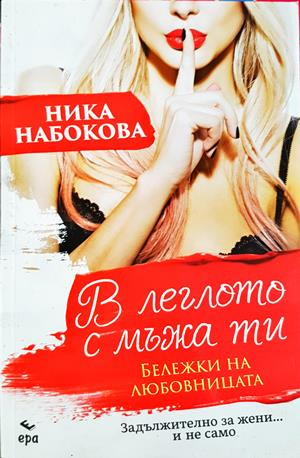 В леглото с мъжа ти: Бележки на любовницата - Ника Набокова