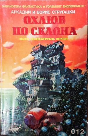 Охлюв по склона - Аркадий и Борис Стругацки