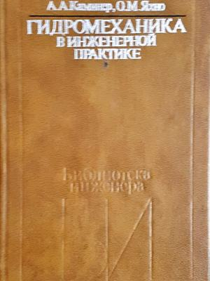 Гидромеханика в инженерной практике - корица