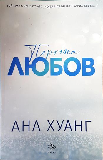 Порочна любов - Ана Хуанг