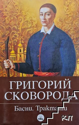 Басни. Трактати – Григорий Сковорода