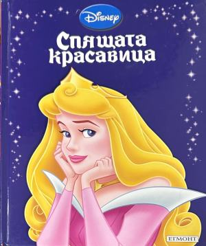 Корица на „Спящата красавица“, Егмонт, 2011 г.