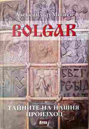 Bolgar Тайните на нашия произход - Александър Мошев