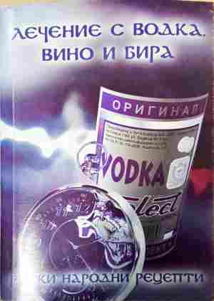 Лечение с водка, вино и бира