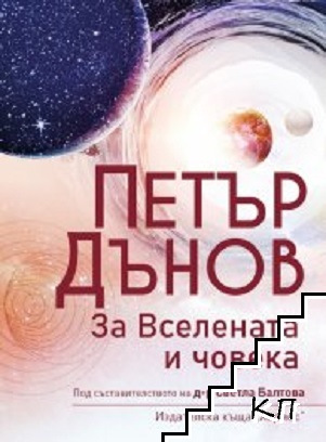 Корица на книгата За Вселената и човека от Петър Дънов
