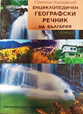 Енциклопедичен географски речник на България - Светлин Кираджиев