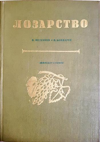 Лозарство - Н. Неделчев, М. Кондарев