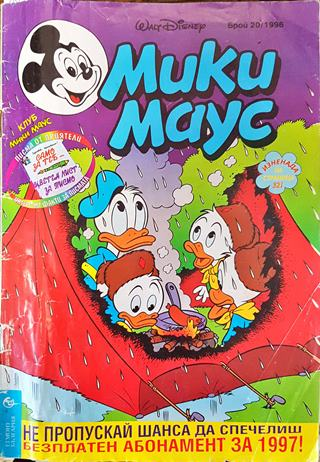 Мики Маус. Бр. 20 / 1996 - Колектив