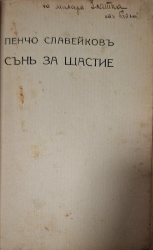 Сънь за щастие - заглавна страница