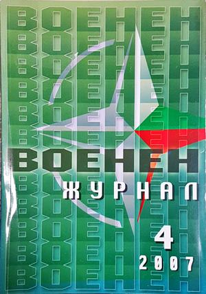Военен журнал. Бр. 4 / 2007