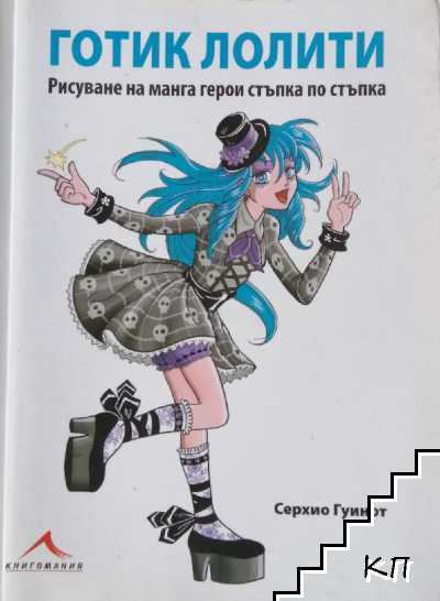 Готик лолити. Рисуване на манга герои стъпка по стъпка