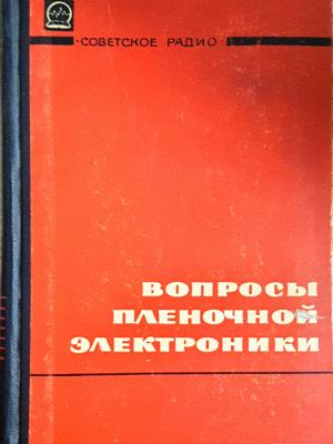 Вопросы пленочной электроники