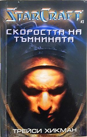 StarCraft Кн. 3: Скоростта на тъмнината - Трейси Хикман