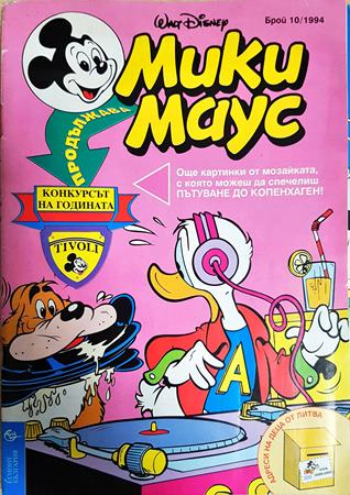 Мики Маус. Бр. 10 / 1994 - Колектив