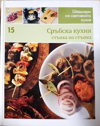 Сърбска кухня стъпка по стъпка - Колектив