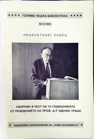 Ненаситният ловец - Величко Тодоров