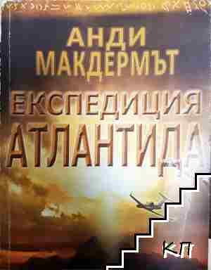 Експедиция Атлантида - Анди Макдермът