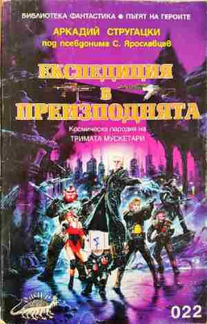 Експедиция в преизподнята - Аркадий Стругацки