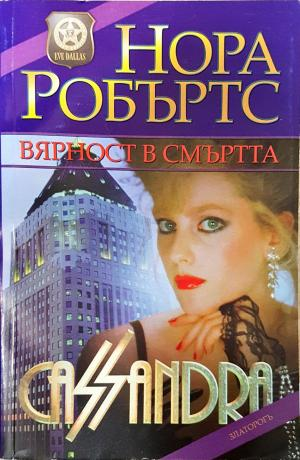 Вярност в смъртта - Нора Робъртс