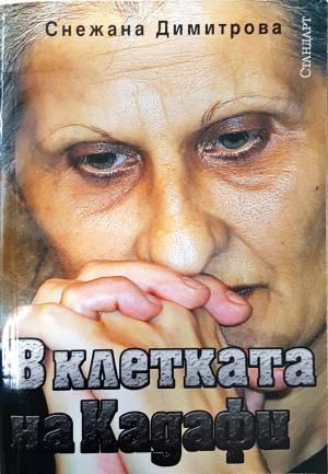 В клетката на Кадафи - Снежана Димитрова