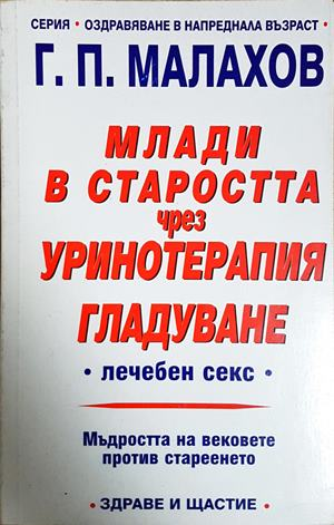 Млади в старостта чрез уринотерапия - Генадий Малахов