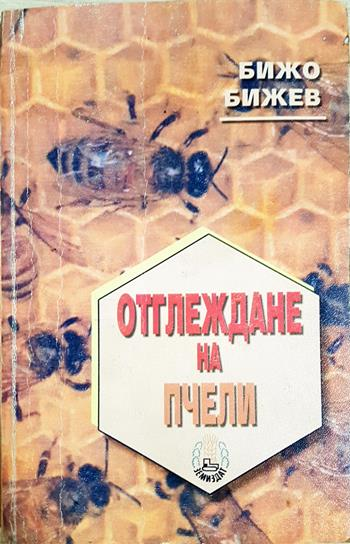 Отглеждане на пчели - Бижо Бижев