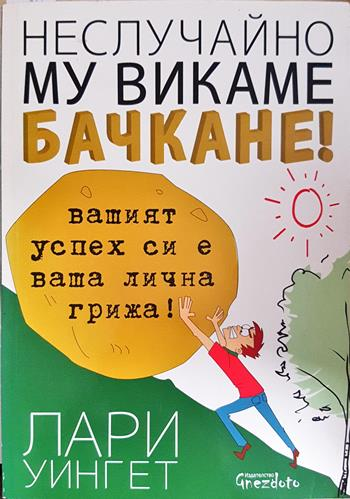 Неслучайно му викаме бачкане! - Лари Уингет