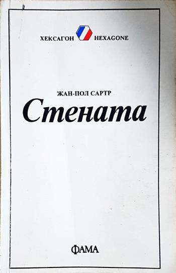 Стената / Погнусата - Жан-Пол Сартр