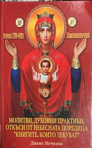 Молитви, духовни практики, откъси от небесната поредица Книгите, които лекуват, корица