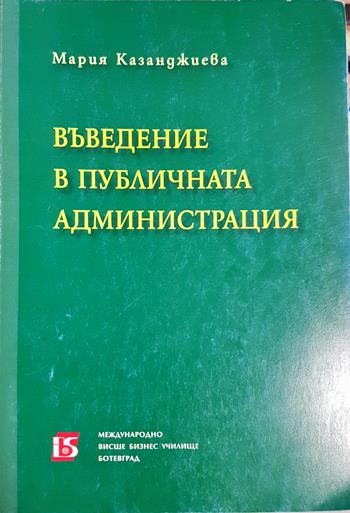 Въведение в публичната администрация - Мария Казанджиева