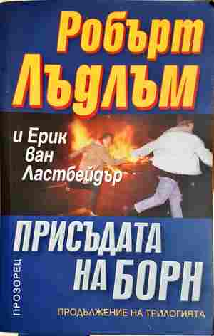 Присъдата на Борн - Робърт Лъдлъм
