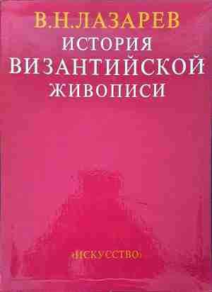 История византийской живописи. Том 1-2 - В. Н. Лазарев