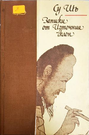 Записки от Източния склон - Су Шъ
