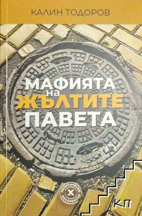 Корица на Мафията на жълтите павета