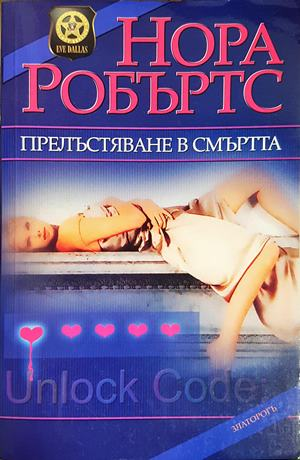 Прелъстяване в смъртта - Нора Робъртс