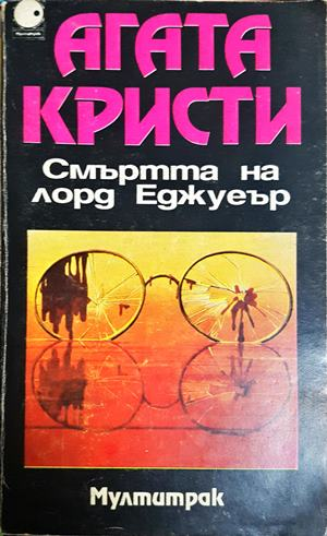 Смъртта на лорд Еджуеър - Агата Кристи