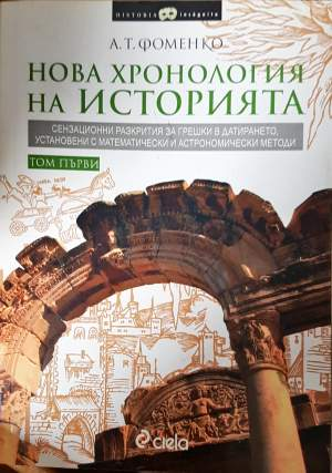 Нова хронология на историята. Том 1-2 - А. Т. Фоменко