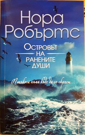 Островът на ранените души - Нора Робъртс