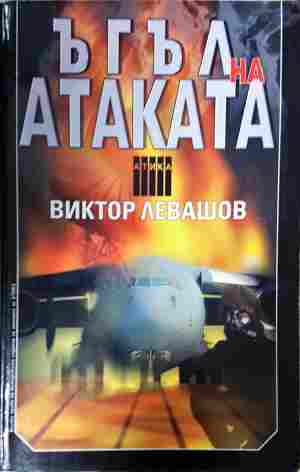 Ъгъл на атаката - Виктор Левашов