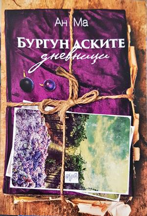 Бургундските дневници - Ан Ма