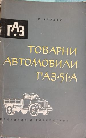 Товарни автомобили ГАЗ-51А – И. Курдов, корица