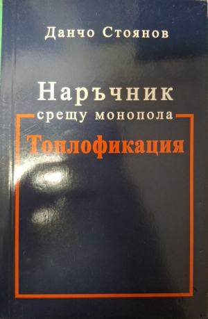 Наръчник срещу монопола Топлофикация – Данчо Стоянов, корица