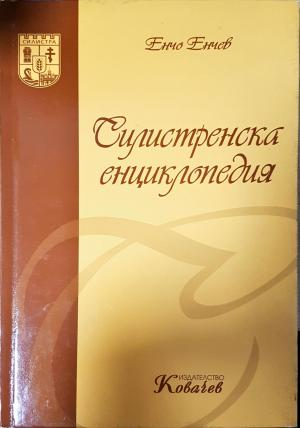 Силистренска енциклопедия - Енчо Енчев