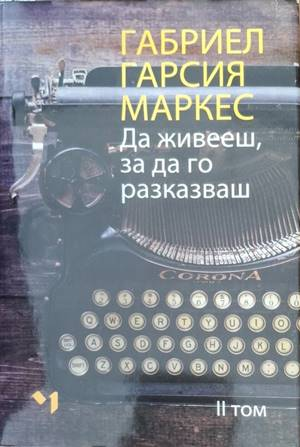 Да живееш, за да го разказваш - Том 2