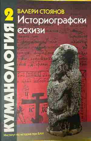 Корица на Куманология. Историографски ескизи, том 2