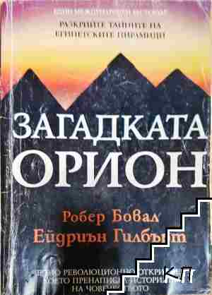 Загадката Орион - Робърт Бювал, Ейдриън Гилбърт - Робърт Бювал, Ейдриън Гилбърт