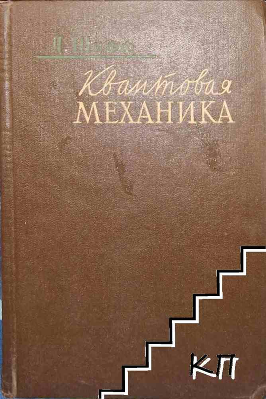 Квантовая механика - Л. Шифф