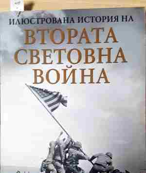 Илюстрована история на Втората световна война - Оуен Буут, Джон Уолтън