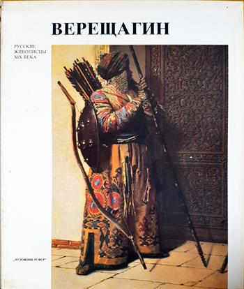 Василий Васильевич Верещагин - А. К. Лебедев, А. В. Солодовников